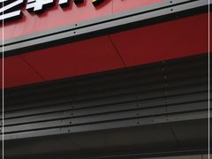 门面-老韩煸鸡(汉街店)