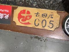 -古田居·特色寿司料理(星之岛旗舰店)
