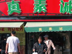 门面-真素诚(玉泉路总店)
