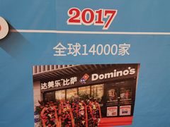 -达美乐比萨(新洲店)