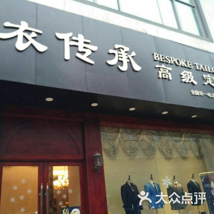 衣传承西装高级定制图片-北京西服定制-大众点评网