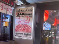 -三头牛·潮汕牛肉生蚝火锅 (夏湾店)