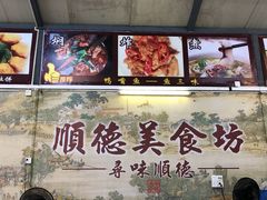 -顺德美食坊(南沙分店)