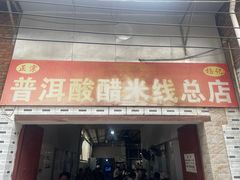 -正宗杨记普洱酸醋米线(总店)