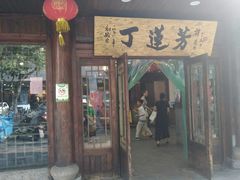门面-丁莲芳(红旗路店)