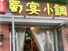 门面-蜀宴小调·精致家常菜(科华店)