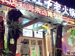 门面-符淼淼火锅(宽窄巷子店)