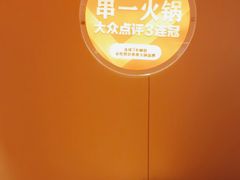-串一火锅(赛格国际购物中心店)