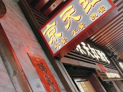 -京天红酒家(虎坊路店)