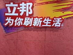 -立邦(益宝装饰城专卖店)