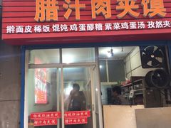 -老字号杨坡红油米线腊汁肉夹馍(东四道巷店)