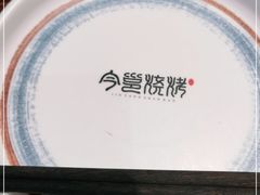 -今邕烧烤(西大店)