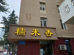 门面-糯米香(长江路店)