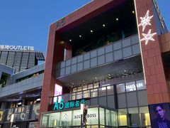 -百年港湾奥特莱斯(香炉礁店)