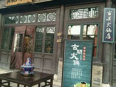 门面-古关火锅店(古北水镇景区店)