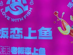 -老板恋上鱼(恒隆广场店)