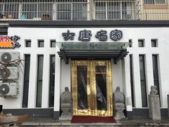 门面-大唐名家·息壤店