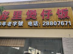 -容里煲仔饭(利丰北路店)