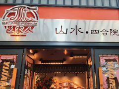 -邑家人·山水四合院