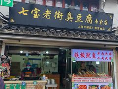 -七宝老街臭豆腐