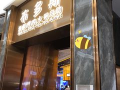 门面-布多斯烤肉火锅自助(江腾广场店)