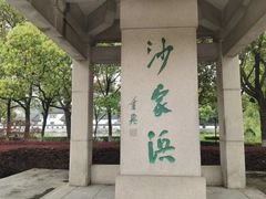 -沙家浜风景区