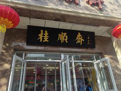 -芦庄子桂顺斋(和平路总店)