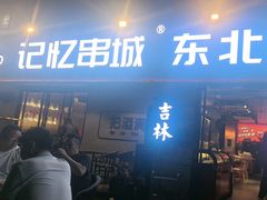 -记忆串城·东北烧烤·小龙虾·大型团建(南油店)