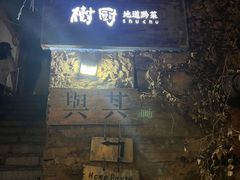-树厨贵州菜(铜仁花果山店)