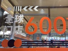 -争鲜回转寿司(中街大悦城店)