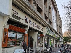 门面-佰家小厨·南京菜(夫子庙店)