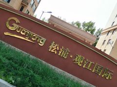 门面-松浦·观江国际