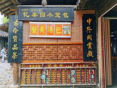 门面-忆秦园小笼包(惠山古镇总店)
