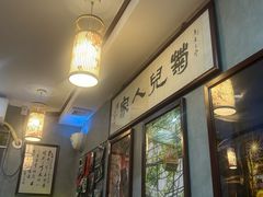 -菊儿人家·北京胡同菜(南锣鼓巷店)