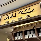 夏日甜汤🍡 潮汕味道也来上海了