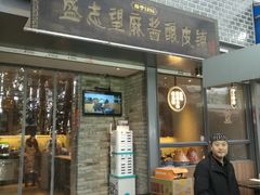门面-清真盛志望麻酱酿皮·非遗老字号