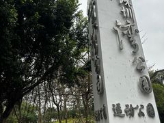 -深圳湾公园(南山区)