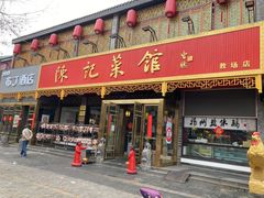 门面-陈记菜馆·非遗淮扬菜(东关街教场店)