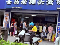 -金杨老摊头蛋饼(金口路店)