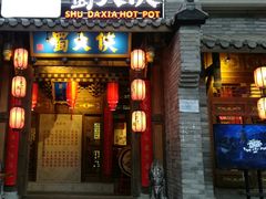 门面-蜀大侠火锅(西大店)