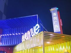 -吾悦广场(南京鼓楼店)