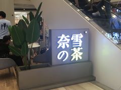 -奈雪的茶(市百一店)