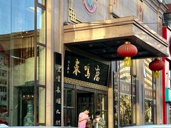 -鹿鸣春饭店(总店)