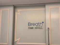 -杭州贝瑞斯美华妇儿医院·早孕·产检·儿科