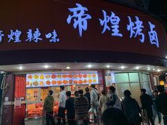 门面-帝煌烤卤(羊子街店)