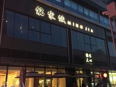 门面-铭家点心(秦岭路店)