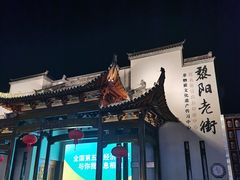 -黎阳老街
