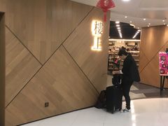 -楼上(新馬路澳門廣場店)