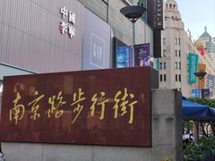 -南京路步行街