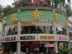 门面-盐帮食坊•小河帮川菜(四川师大店)